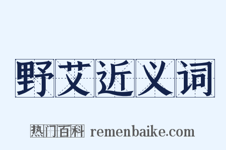 野艾近义词是什么意思的图片